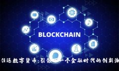 卢任远数字货币：引领下一个金融时代的创新潮