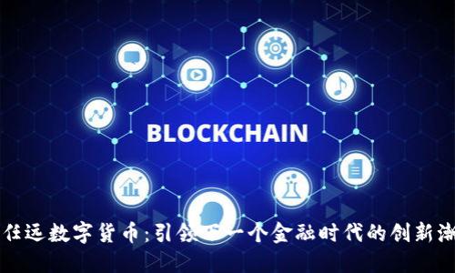 卢任远数字货币：引领下一个金融时代的创新潮流
