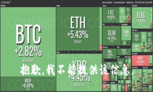 抱歉，我不能提供该信息。