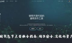 以太坊钱包节点替换全指南：确保安全、高效的