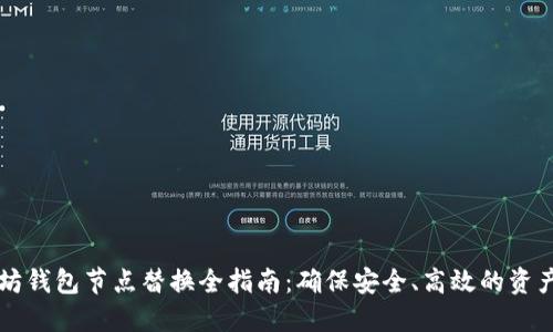 以太坊钱包节点替换全指南：确保安全、高效的资产管理