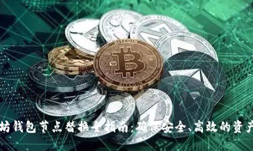 以太坊钱包节点替换全指南：确保安全、高效的资产管理