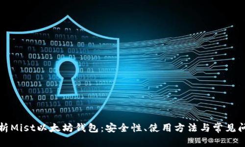 全面解析Mist以太坊钱包：安全性、使用方法与常见问题解答