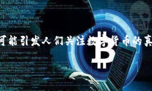 在数字货币的世界中，虚开的概念虽然不是直接关联，但与其相关的诸多问题，包括欺诈、洗钱、以及法规合规等，都可能引发人们关注数字货币的真实价值和合法性。因此，讨论数字货币是否涉及虚开，将使我们能更好地了解其运作机制及其在金融市场中的地位。

## 数字货币是否涉及虚开？深入解析数字货币的合规性与风险