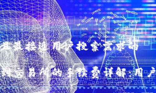 思考一个并且最接近用户搜索需求的  

TP钱包转币到交易所的手续费详解：用户必知的信息