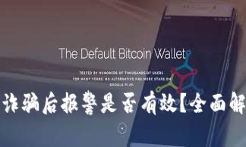 TP钱包被代币诈骗后报警是否有效？全面解析与应对策略