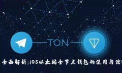 : 全面解析：iOS以太坊全节点钱包的使用与优势