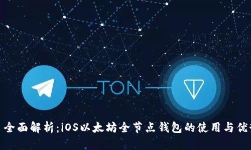 : 全面解析：iOS以太坊全节点钱包的使用与优势