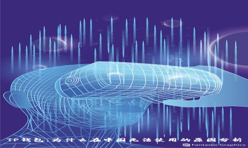 TP钱包：为什么在中国无法使用的原因分析
