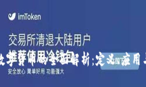 招商银行数字货币的全面解析：定义、应用与未来趋势