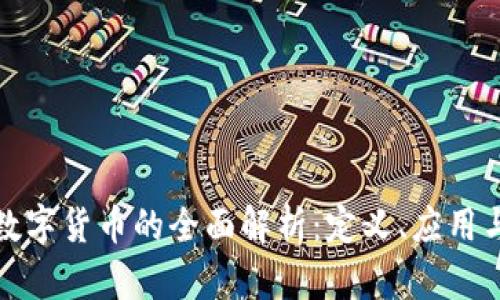 招商银行数字货币的全面解析：定义、应用与未来趋势