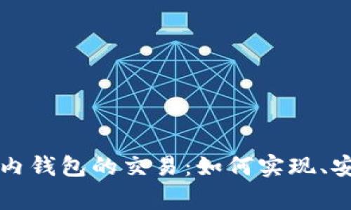 海外钱包与TP国内钱包的交易：如何实现、安全性及注意事项
