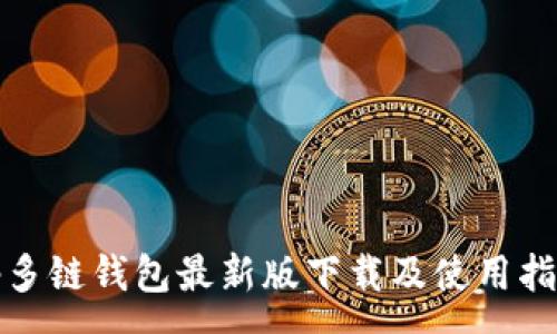:
tp多链钱包最新版下载及使用指南