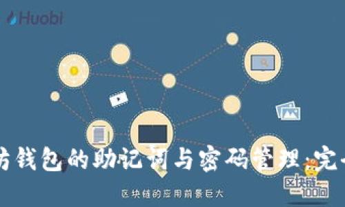 以太坊钱包的助记词与密码管理：完全指南