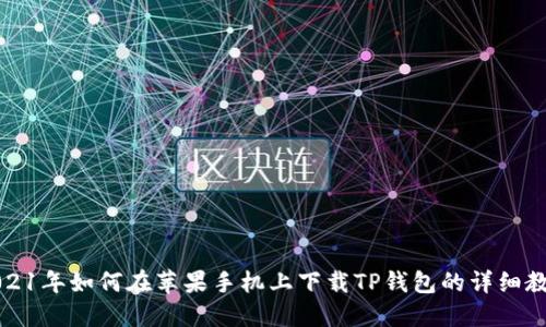 2021年如何在苹果手机上下载TP钱包的详细教程