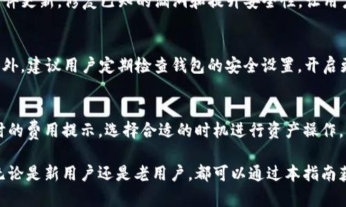 tiaotiTP钱包下载安装与注册流程详解/tiaoti
TP钱包, 钱包下载安装, 注册流程/guanjianci

随着区块链技术的不断普及，越来越多的人开始接触加密货币及其相关应用。其中，TP钱包作为一款功能强大的数字货币钱包，因其便捷性和安全性受到了广泛的欢迎。但是，对于初次接触TP钱包的用户来说，下载安装及注册的流程可能会存在一些疑问。本篇文章将详细介绍TP钱包的下载安装和注册流程，以便用户可以快速上手并安全使用。

一、什么是TP钱包？
TP钱包（TokenPocket）是一款基于区块链技术的数字资产管理工具，支持多种区块链及其资产，用户可以通过TP钱包进行数字货币的收发、兑换、投资等操作。TP钱包不仅支持主流的以太坊、比特币等资产，还包括众多的去中心化应用（DApp），用户可以通过钱包直接访问这些应用，体验区块链技术带来的便捷。

二、TP钱包的特点
TP钱包具有多种显著的特点，使其在众多数字货币钱包中脱颖而出：
ul
  listrong多链支持：/strongTP钱包支持多种区块链资产，方便用户进行资产管理。/li
  listrong安全性高：/strongTP钱包采用多种安全机制，保障用户资产安全。/li
  listrong用户友好的界面：/strongTP钱包界面简洁易懂，便于用户操作，即使是新手也能快速上手。/li
  listrong支持DApp：/strongTP钱包内置DApp浏览器，用户可以便捷地访问各种去中心化的应用程序。/li
  listrong及时更新：/strong团队会定期对钱包进行更新和，以应对市场的变化和需求。/li
/ul

三、TP钱包下载安装流程
下面将为大家详细介绍如何下载和安装TP钱包：

h41. 下载TP钱包/h4
用户可以通过以下几种方式下载TP钱包：
ul
  listrong官网下载安装：/strong推荐用户访问TP钱包官方网站，找到下载链接，选择适合自己操作系统的版本下载。/li
  listrong应用商店下载：/strong在Android用户可以去Google Play商店，iOS用户可以前往Apple Store，搜索“TP钱包”进行下载安装。/li
/ul

h42. 安装TP钱包/h4
下载完成后，用户可以按照下面的步骤进行安装：
ul
  listrongAndroid用户：/strong找到下载的APK文件，点击进行安装。如果手机提示“安装未知来源的应用”，需要在设置中允许此项操作。/li
  listrongiOS用户：/strong下载后自动安装在主屏幕，点击图标即可打开。/li
/ul

四、TP钱包注册流程
安装完成后，用户需要进行注册以便使用TP钱包的所有功能。以下是注册的详细步骤：

h41. 打开TP钱包/h4
用户点击TP钱包图标，打开应用程序。在欢迎界面上会有“创建钱包”和“导入钱包”的选项。

h42. 创建钱包/h4
选择“创建钱包”后，用户需要设置一个强密码。该密码用于保护钱包安全，建议选择8位以上的大写字母、小写字母、数字及符号组合。

h43. 备份助记词/h4
设置密码后，系统将给出一组助记词，用户需要将其完整记录下来并妥善保管。这个助记词是恢复钱包的唯一方式，切勿泄露给他人。

h44. 完成注册/h4
一旦助记词被备份好，用户需要确认助记词的顺序。确认无误后，注册就完成了，可以开始使用TP钱包了。

五、TP钱包的使用讲解
以下为用户在TP钱包使用过程中的一些常见功能介绍：

h41. 接收和发送资产/h4
在TP钱包中发送和接收数字货币非常简单。用户只需点击“发送”或“接收”，并根据提示输入收款地址或选择对应的代币，确认交易即可。

h42. 查看资产余额/h4
用户在主界面上可以直接看到自己所有资产的余额情况，并可以快速切换不同的资产进行查看。

h43. 使用DApp/h4
TP钱包内置多个热门DApp，用户可以通过DApp浏览器直接访问这些应用，享受去中心化金融（DeFi）、游戏、NFT等功能。

h44. 安全设置/h4
为了保护用户资产的安全，TP钱包还提供了多种安全设置选项，例如修改密码、启用指纹识别、设置两步验证等功能，用户可以根据个人需求进行设置。

六、用户常见问题解答
在使用TP钱包的过程中，用户可能会遇到一些问题。以下是几个常见问题及其详细解答：

h41. 如果忘记了TP钱包密码，我该怎么办？/h4
如果用户忘记了TP钱包的密码，可以通过助记词进行钱包恢复。用户在安装时设置的助记词就是找回钱包的唯一凭证。用户可以执行以下步骤：
ul
  li打开TP钱包，选择“导入钱包”;/li
  li按照提示输入助记词，恢复并设定新密码;/li
/ul
维持安全性，请确保助记词不被他人知晓。

h42. TP钱包是否支持多种资产和链？/h4
是的，TP钱包目前已支持多种区块链网络，包括比特币、以太坊、EOS等，并且用户可以在钱包中管理这些不同的资产。用户可以根据需求选择需要的链进行资产的发送与接收，所有信息均通过TP钱包的界面直接查看。

h43. TP钱包的安全性如何？/h4
TP钱包非常注重用户的资产安全，具体安全机制包括：钱包数据在用户端进行加密存储；助记词和密码完成数据保护；此外，TP钱包团队会定期进行软件更新，修复已知的漏洞和提升安全性，让用户在使用过程中更加放心。对于新手用户，建议在使用过程中了解钱包的使用和安全知识，增强自我保护能力。

h44. 如何确保助记词的安全？/h4
助记词是用户钱包的关键，确保其安全十分重要。最好的方法是将助记词写在纸上而非以电子方式保存；纸张保存在安全的位置，避免泄露给他人。此外，建议用户定期检查钱包的安全设置，开启更强的安全功能以增强保障。

h45. TP钱包是否收取手续费？/h4
在使用TP钱包进行资产转账或其他操作时，可能会产生一定的手续费，手续费的具体数额取决于所选择的区块链网络的当时状态。用户需关注转账时的费用提示，选择合适的时机进行资产操作，以减少不必要的费用支出。

希望通过本文的详细介绍，能够帮助用户更好地认识TP钱包以及其下载安装和注册的流程，使得每位用户能够愉快地使用这款数字资产管理工具。无论是新用户还是老用户，都可以通过本指南获得相关的信息，从而更好地管理自己的数字资产。