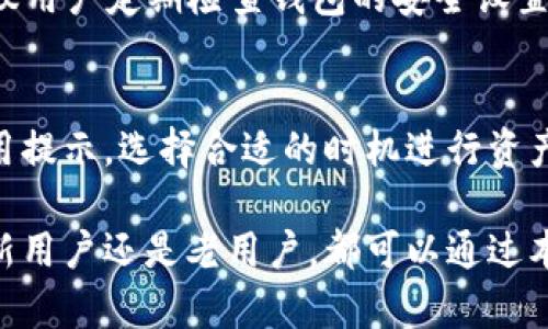 tiaotiTP钱包下载安装与注册流程详解/tiaoti
TP钱包, 钱包下载安装, 注册流程/guanjianci

随着区块链技术的不断普及，越来越多的人开始接触加密货币及其相关应用。其中，TP钱包作为一款功能强大的数字货币钱包，因其便捷性和安全性受到了广泛的欢迎。但是，对于初次接触TP钱包的用户来说，下载安装及注册的流程可能会存在一些疑问。本篇文章将详细介绍TP钱包的下载安装和注册流程，以便用户可以快速上手并安全使用。

一、什么是TP钱包？
TP钱包（TokenPocket）是一款基于区块链技术的数字资产管理工具，支持多种区块链及其资产，用户可以通过TP钱包进行数字货币的收发、兑换、投资等操作。TP钱包不仅支持主流的以太坊、比特币等资产，还包括众多的去中心化应用（DApp），用户可以通过钱包直接访问这些应用，体验区块链技术带来的便捷。

二、TP钱包的特点
TP钱包具有多种显著的特点，使其在众多数字货币钱包中脱颖而出：
ul
  listrong多链支持：/strongTP钱包支持多种区块链资产，方便用户进行资产管理。/li
  listrong安全性高：/strongTP钱包采用多种安全机制，保障用户资产安全。/li
  listrong用户友好的界面：/strongTP钱包界面简洁易懂，便于用户操作，即使是新手也能快速上手。/li
  listrong支持DApp：/strongTP钱包内置DApp浏览器，用户可以便捷地访问各种去中心化的应用程序。/li
  listrong及时更新：/strong团队会定期对钱包进行更新和，以应对市场的变化和需求。/li
/ul

三、TP钱包下载安装流程
下面将为大家详细介绍如何下载和安装TP钱包：

h41. 下载TP钱包/h4
用户可以通过以下几种方式下载TP钱包：
ul
  listrong官网下载安装：/strong推荐用户访问TP钱包官方网站，找到下载链接，选择适合自己操作系统的版本下载。/li
  listrong应用商店下载：/strong在Android用户可以去Google Play商店，iOS用户可以前往Apple Store，搜索“TP钱包”进行下载安装。/li
/ul

h42. 安装TP钱包/h4
下载完成后，用户可以按照下面的步骤进行安装：
ul
  listrongAndroid用户：/strong找到下载的APK文件，点击进行安装。如果手机提示“安装未知来源的应用”，需要在设置中允许此项操作。/li
  listrongiOS用户：/strong下载后自动安装在主屏幕，点击图标即可打开。/li
/ul

四、TP钱包注册流程
安装完成后，用户需要进行注册以便使用TP钱包的所有功能。以下是注册的详细步骤：

h41. 打开TP钱包/h4
用户点击TP钱包图标，打开应用程序。在欢迎界面上会有“创建钱包”和“导入钱包”的选项。

h42. 创建钱包/h4
选择“创建钱包”后，用户需要设置一个强密码。该密码用于保护钱包安全，建议选择8位以上的大写字母、小写字母、数字及符号组合。

h43. 备份助记词/h4
设置密码后，系统将给出一组助记词，用户需要将其完整记录下来并妥善保管。这个助记词是恢复钱包的唯一方式，切勿泄露给他人。

h44. 完成注册/h4
一旦助记词被备份好，用户需要确认助记词的顺序。确认无误后，注册就完成了，可以开始使用TP钱包了。

五、TP钱包的使用讲解
以下为用户在TP钱包使用过程中的一些常见功能介绍：

h41. 接收和发送资产/h4
在TP钱包中发送和接收数字货币非常简单。用户只需点击“发送”或“接收”，并根据提示输入收款地址或选择对应的代币，确认交易即可。

h42. 查看资产余额/h4
用户在主界面上可以直接看到自己所有资产的余额情况，并可以快速切换不同的资产进行查看。

h43. 使用DApp/h4
TP钱包内置多个热门DApp，用户可以通过DApp浏览器直接访问这些应用，享受去中心化金融（DeFi）、游戏、NFT等功能。

h44. 安全设置/h4
为了保护用户资产的安全，TP钱包还提供了多种安全设置选项，例如修改密码、启用指纹识别、设置两步验证等功能，用户可以根据个人需求进行设置。

六、用户常见问题解答
在使用TP钱包的过程中，用户可能会遇到一些问题。以下是几个常见问题及其详细解答：

h41. 如果忘记了TP钱包密码，我该怎么办？/h4
如果用户忘记了TP钱包的密码，可以通过助记词进行钱包恢复。用户在安装时设置的助记词就是找回钱包的唯一凭证。用户可以执行以下步骤：
ul
  li打开TP钱包，选择“导入钱包”;/li
  li按照提示输入助记词，恢复并设定新密码;/li
/ul
维持安全性，请确保助记词不被他人知晓。

h42. TP钱包是否支持多种资产和链？/h4
是的，TP钱包目前已支持多种区块链网络，包括比特币、以太坊、EOS等，并且用户可以在钱包中管理这些不同的资产。用户可以根据需求选择需要的链进行资产的发送与接收，所有信息均通过TP钱包的界面直接查看。

h43. TP钱包的安全性如何？/h4
TP钱包非常注重用户的资产安全，具体安全机制包括：钱包数据在用户端进行加密存储；助记词和密码完成数据保护；此外，TP钱包团队会定期进行软件更新，修复已知的漏洞和提升安全性，让用户在使用过程中更加放心。对于新手用户，建议在使用过程中了解钱包的使用和安全知识，增强自我保护能力。

h44. 如何确保助记词的安全？/h4
助记词是用户钱包的关键，确保其安全十分重要。最好的方法是将助记词写在纸上而非以电子方式保存；纸张保存在安全的位置，避免泄露给他人。此外，建议用户定期检查钱包的安全设置，开启更强的安全功能以增强保障。

h45. TP钱包是否收取手续费？/h4
在使用TP钱包进行资产转账或其他操作时，可能会产生一定的手续费，手续费的具体数额取决于所选择的区块链网络的当时状态。用户需关注转账时的费用提示，选择合适的时机进行资产操作，以减少不必要的费用支出。

希望通过本文的详细介绍，能够帮助用户更好地认识TP钱包以及其下载安装和注册的流程，使得每位用户能够愉快地使用这款数字资产管理工具。无论是新用户还是老用户，都可以通过本指南获得相关的信息，从而更好地管理自己的数字资产。