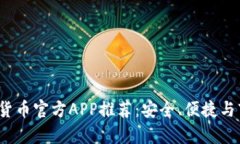 2023年数字货币官方APP推荐：安全、便捷与市场前