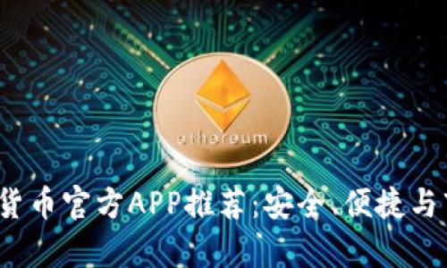 2023年数字货币官方APP推荐：安全、便捷与市场前景分析
