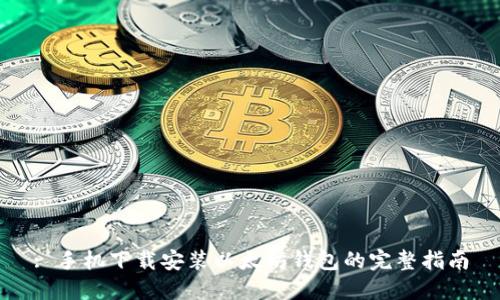 : 手机下载安装以太坊钱包的完整指南