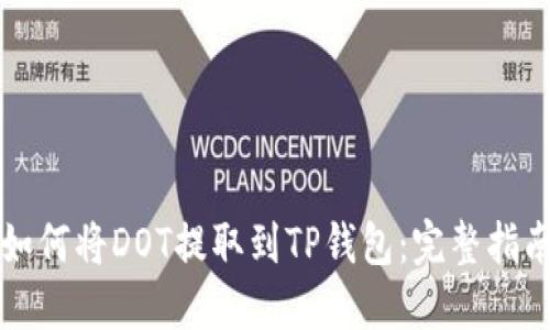 如何将DOT提取到TP钱包：完整指南