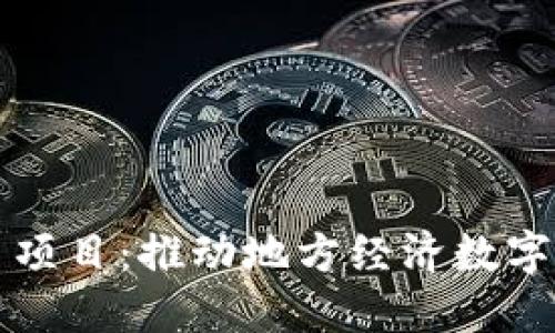 中标浙江数字货币项目：推动地方经济数字化转型的重要一步