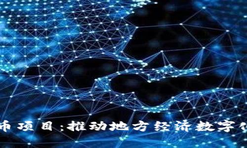 中标浙江数字货币项目：推动地方经济数字化转型的重要一步