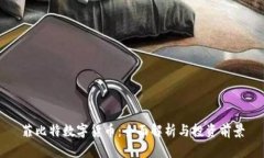 菲比特数字货币：全面解析与投资前景