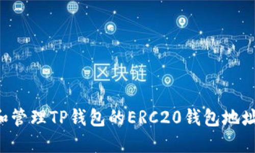 如何创建和管理TP钱包的ERC20钱包地址：新手指南