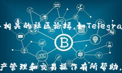 
  tp钱包如何添加ZT交易所的详细步骤和注意事项/ 

关键词
 guanjianci tp钱包, ZT交易所, 加密货币/guanjianci 

## tp钱包如何添加ZT交易所的详细步骤和注意事项

在当前的数字货币领域，TP钱包作为一个重要的数字资产管理工具，为用户提供了便携的冷钱包和热钱包功能，受到了广泛的欢迎。ZT交易所则是一个具有高流动性、新兴的加密货币交易平台，越来越多的用户希望能够将他们的数字资产从TP钱包转移到ZT交易所进行交易。本文将为您详细介绍如何在TP钱包中添加ZT交易所的步骤及相关注意事项，让您可以顺利地进行数字资产的管理与交易。

### 第一部分：什么是TP钱包和ZT交易所？

1.1 TP钱包简介
TP钱包是一款多币种支持的数字资产钱包，用户可以在其中存储和管理比特币、以太坊及其代币等多种加密货币。TP钱包的最大特点是使用简单、安全性高，加密资产的私钥存储在用户本地，可以有效防止黑客攻击，值得用户信赖。

1.2 ZT交易所概述
ZT交易所是一个新兴的加密货币交易平台，提供包括现货交易和杠杆交易等多种交易服务。ZT交易所支持多种加密资产的交易，拥有全球用户基础，交易手续费较低，因此受到了众多交易者的青睐。

### 第二部分：在TP钱包中添加ZT交易所的步骤

2.1 下载并安装TP钱包
首先，用户需要确保自己已下载并安装TP钱包。用户可以通过官方网站或手机应用商店下载最新版本的TP钱包，按照提示完成安装过程。

2.2 创建或导入钱包
启动TP钱包后，用户可以选择创建新钱包或导入已有钱包。对于新用户，可以选择“创建钱包”，并设置安全密码和备份助记词。而已拥有钱包的用户，则可以选择“导入钱包”并输入助记词或私钥进行导入。

2.3 添加ZT交易所
在TP钱包中，用户需要进行以下步骤以添加ZT交易所。首先，打开TP钱包应用，进入“资产”界面，点击“添加资产”选项。在搜索框中输入“ZT”或选择用以识别ZT交易所的相关加密资产，如ZT代币，接着点击“添加”按钮。

2.4 验证添加成功
完成上述步骤后，用户可见ZT交易所资产在“资产”列表中显示。确保ZT资产的余额显示正确，交易功能正常。用户可在此完成充值或提取等操作。

### 第三部分：注意事项

3.1 安全性问题
在添加ZT交易所资产时，用户应注意安全性。确保TP钱包中存储的私钥和助记词未被泄露，定期更新密码，确保账户的安全性，避免黑客攻击。

3.2 手续费了解
在进行交易时，用户需了解相关的手续费。ZT交易所的提现和充值都可能会涉及一定的手续费，用户应提前了解并做好资金安排。

3.3 技术支持与服务
如果用户在过程中遇到任何问题，可以通过ZT交易所的客服获取技术支持。同时，TP钱包也提供了详细的引导和FAQ，用户可查看相关资料解决问题。

### 第四部分：常见问题解答

#### 问题1：TP钱包和ZT交易所的兼容性如何？

1.1 钱包兼容性
TP钱包与ZT交易所的兼容性相当良好。TP钱包支持多种以太坊及其代币，并且ZT交易所也支持这些代币的交易，因此两者之间的资产转移基本上不会遇到兼容性问题。用户可以放心地在TP钱包中保存ZT交易所支持的各种加密货币，并随时转移至ZT交易所进行交易。

#### 问题2：添加ZT交易所后，如何进行资产转移？

2.1 资产转移步骤
资产从TP钱包转移至ZT交易所的过程相对简单，用户首先需登录ZT交易所账号，获取ZT的充值地址。接着，在TP钱包中选择ZT资产，点击“转出”，粘贴充值地址并输入转移金额，最后确认交易即可。在资产转移过程中，用户应确认地址正确无误，任何错误都可能导致资产的丢失。

#### 问题3：在ZT交易所交易时需要注意什么？

3.1 交易操作细节
在ZT交易所交易时，用户需要确认市场行情和币种流动性，以及交易手续费。使用限价单与市价单的策略应根据个人的风险偏好进行选择。在交易过程中，要时刻关注自己的投资组合，做好风险控制。

#### 问题4：如何安全管理TP钱包和ZT交易所资产？

4.1 安全管理技巧
为了确保TP钱包和ZT交易所的资产安全，用户应定期更换密码，避免使用过于简单的密码。同时，务必备份助记词，确保在设备丢失的情况下能够找回资产。此外，应保持APP及系统的最新更新，防止可能的安全漏洞。在进行交易时，选择安全的网络连接，避免在公共网络下进行交易操作，以保障资产安全。

#### 问题5：如果遇到问题，我该如何寻求帮助？

5.1 寻求帮助的途径
如果在使用TP钱包或ZT交易所时遇到问题，用户可以通过多种途径寻求帮助。首先是查看TP钱包和ZT交易所的官方FAQ和用户指南，这里通常会有常见问题的解答。其次，用户可以加入相关的社区论坛，如Telegram群组、Reddit，有许多资深用户可以给予帮助。最后，如果问题仍然无法解决，建议通过官方客服渠道联系技术支持，获得专业的技术帮助。

### 结语

以上便是关于如何在TP钱包中添加ZT交易所的详细介绍。通过以上步骤，用户不仅可以顺利完成资产的添加与转移，也能够在交易过程中保证资产的安全。希望本文能够对您的数字资产管理和交易操作有所帮助。