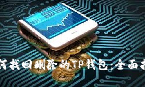 如何找回删除的TP钱包：全面指南