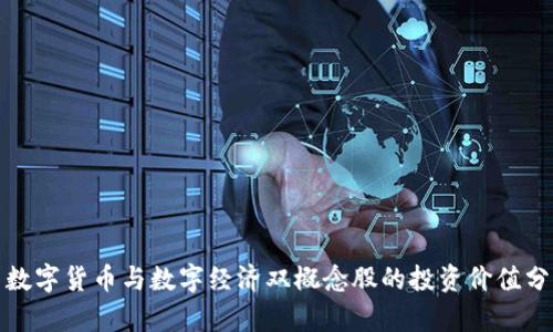 : 数字货币与数字经济双概念股的投资价值分析