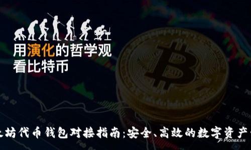 :  
以太坊代币钱包对接指南：安全、高效的数字资产管理