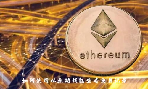 :
如何使用以太坊钱包查看交易记录