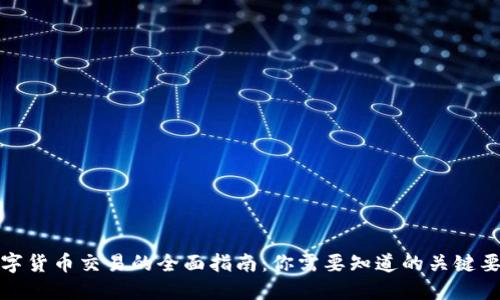 数字货币交易的全面指南：你需要知道的关键要素