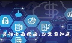 数字货币交易的全面指南：你需要知道的关键要