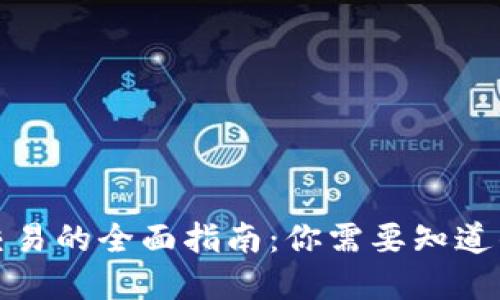 数字货币交易的全面指南：你需要知道的关键要素