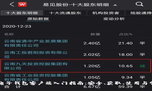 以太坊电子钱包客户端入门指南：安全、获取、使用与常见问题