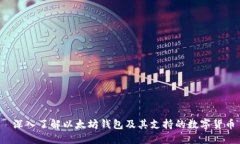  深入了解以太坊钱包及其支持的数字货币