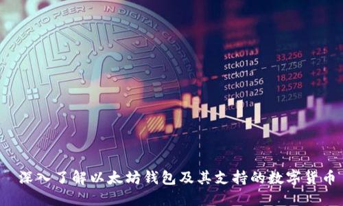  深入了解以太坊钱包及其支持的数字货币