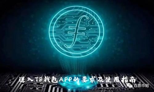 进入TP钱包APP的要求及使用指南