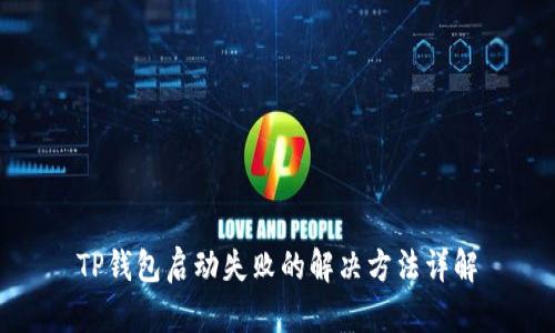 TP钱包启动失败的解决方法详解