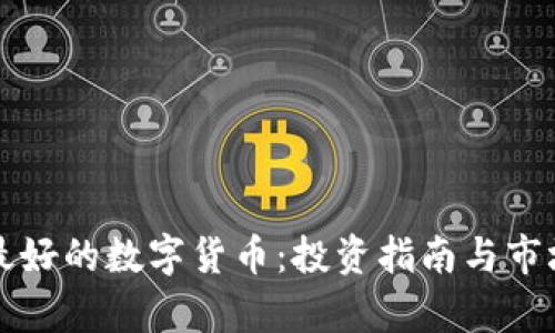 英国最好的数字货币：投资指南与市场分析