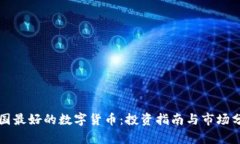 英国最好的数字货币：投资指南与市场分析