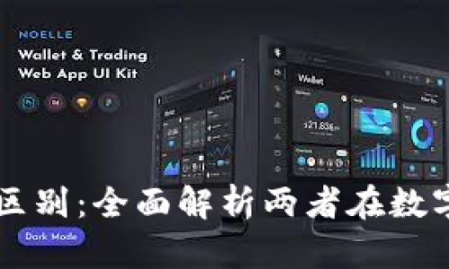 TP钱包与交易所的区别：全面解析两者在数字资产管理中的角色