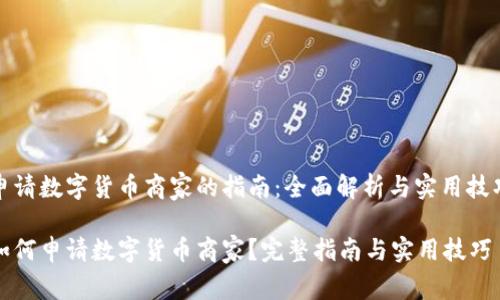 申请数字货币商家的指南：全面解析与实用技巧

如何申请数字货币商家？完整指南与实用技巧