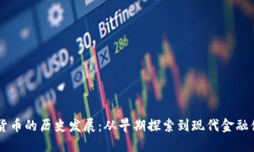 国际数字货币的历史发展：从早期探索到现代金融体系的变革