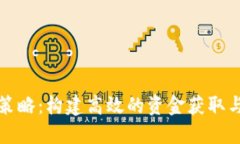 数字货币融资策略：构建高效的资金获取与资本
