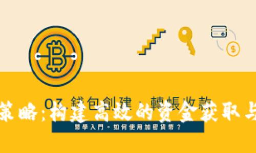 数字货币融资策略：构建高效的资金获取与资本运作体系