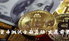 湖南省数字货币测试全面启动：发展前景与挑战